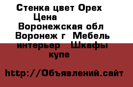 Стенка цвет Орех  › Цена ­ 10 000 - Воронежская обл., Воронеж г. Мебель, интерьер » Шкафы, купе   